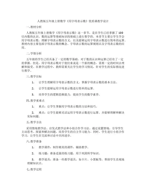 人教版五年级上册数学《用字母表示数》优质课教学设计