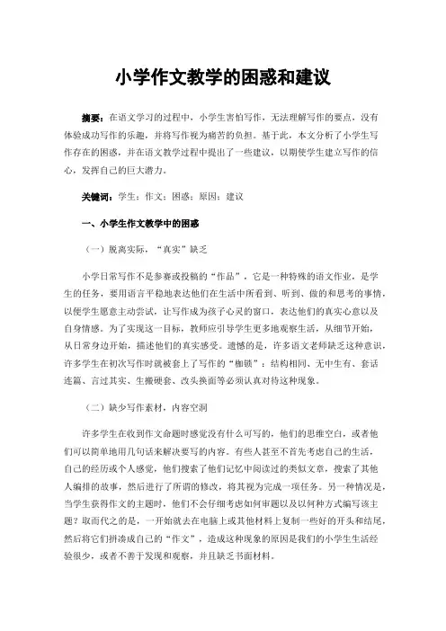 小学作文教学的困惑和建议