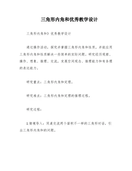三角形内角和优秀教学设计