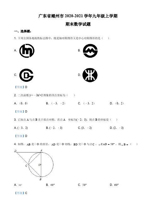 广东省潮州市2020-2021学年九年级上学期期末数学试题