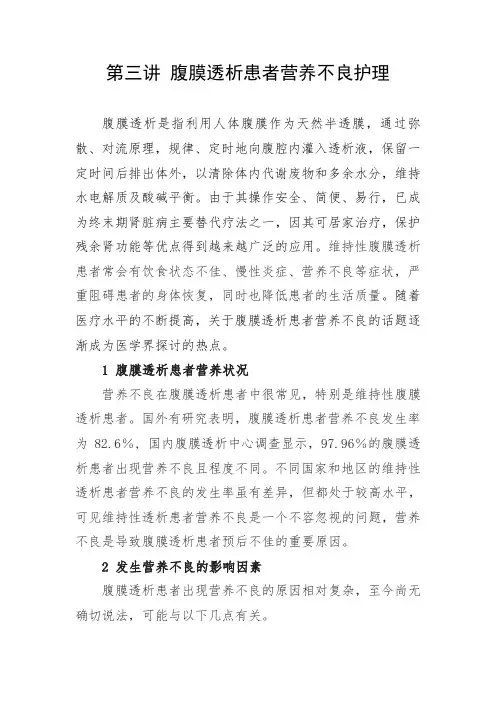 第三讲 腹膜透析患者营养不良护理