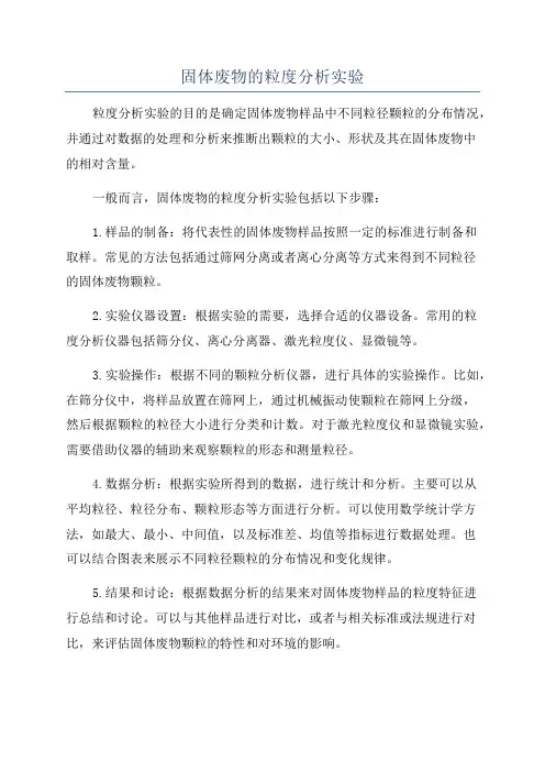 固体废物的粒度分析实验