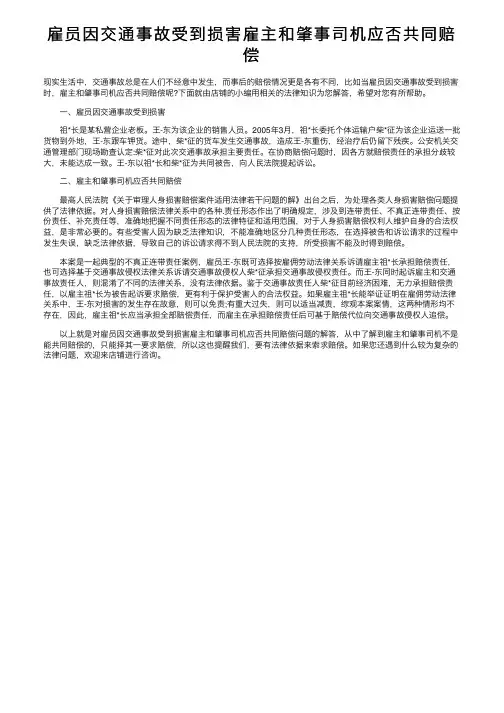 雇员因交通事故受到损害雇主和肇事司机应否共同赔偿