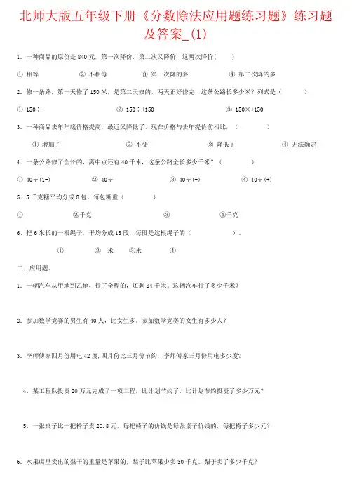 【强烈推荐】北师大版五年级下册《分数除法应用题练习题》练习题及答案_(1)