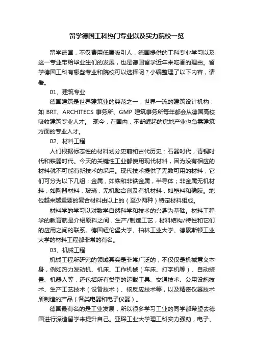 留学德国工科热门专业以及实力院校一览