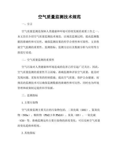 空气质量监测技术规范