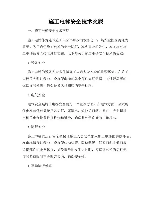施工电梯安全技术交底