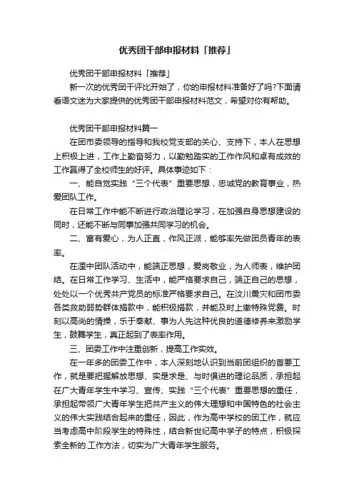 优秀团干部申报材料「推荐」