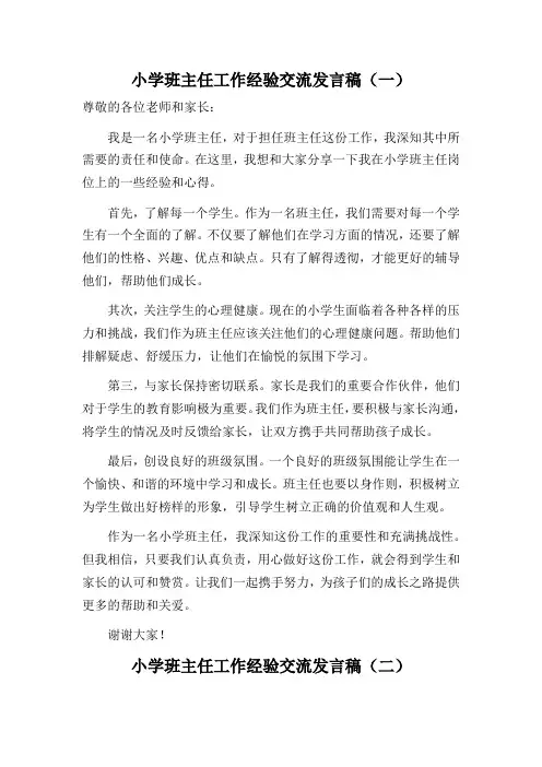 小学班主任工作经验交流发言稿五篇