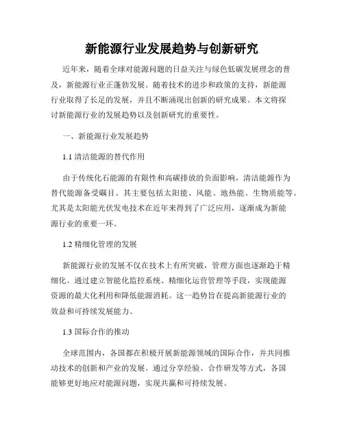 新能源行业发展趋势与创新研究