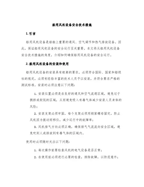 船用风机设备安全技术措施