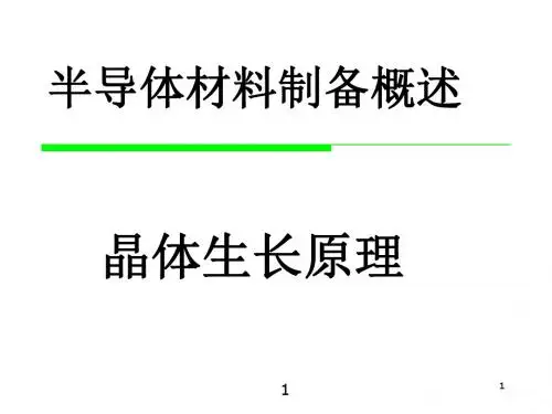 半导体材料与工艺之 晶体生长原理