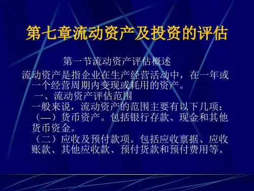 第七章流动资产及投资的评估