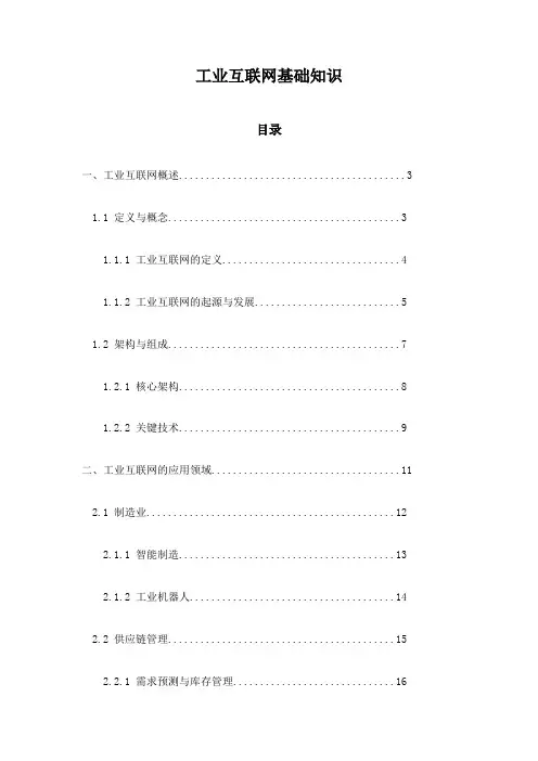 工业互联网基础知识