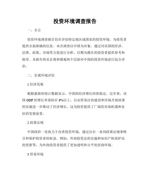 投资环境调查报告