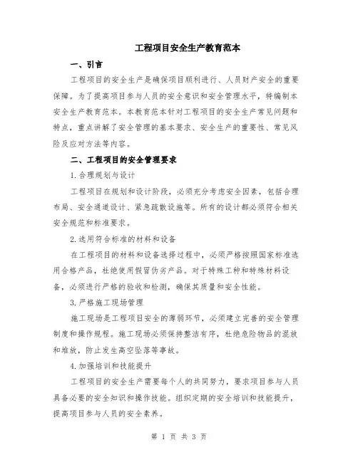 工程项目安全生产教育范本