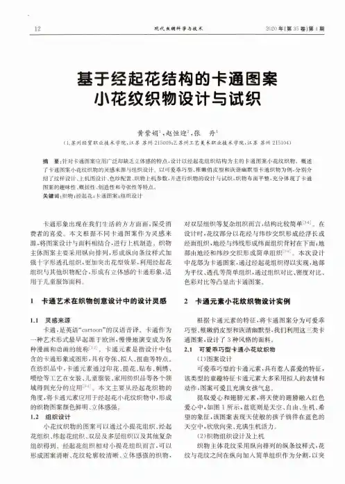基于经起花结构的卡通图案小花纹织物设计与试织