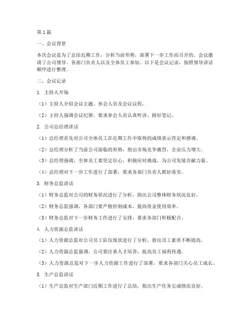 会议记录领导讲话排序(2篇)