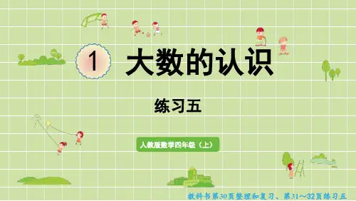 新人教版四年级数学上册课本练习五详细答案课件PPT