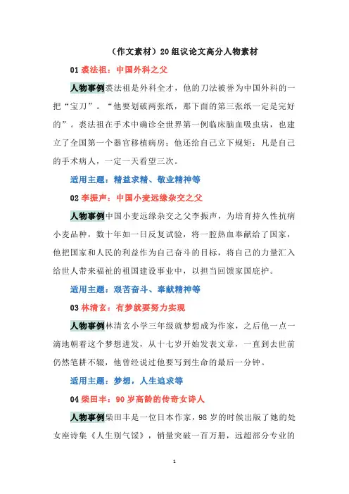 (作文素材)20组议论文高分人物素材