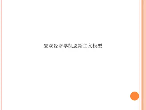 宏观经济学凯恩斯主义模型