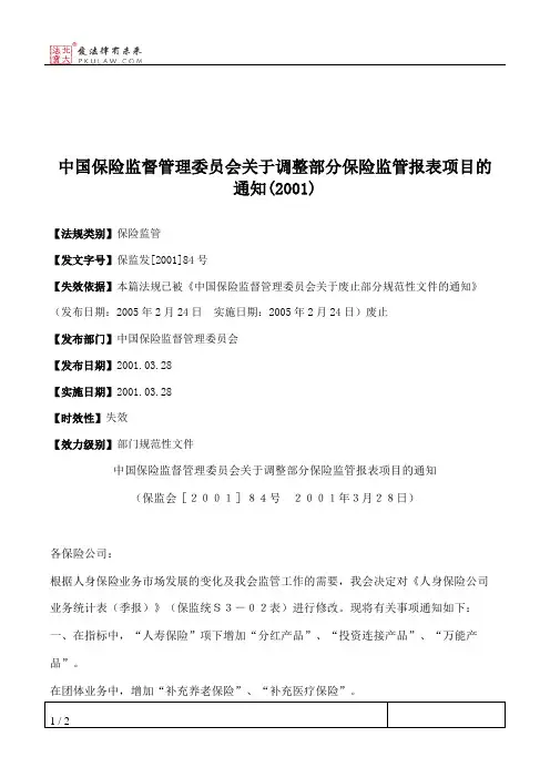 中国保险监督管理委员会关于调整部分保险监管报表项目的通知(2001)