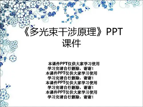 《多光束干涉原理》PPT课件