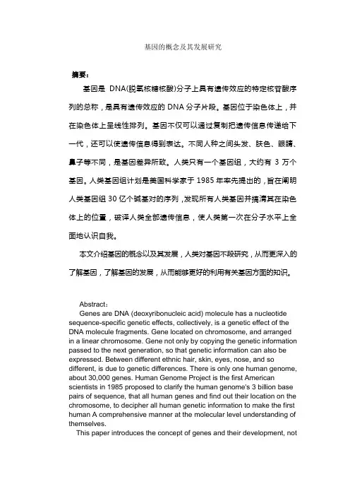 基因的概念及其发展研究