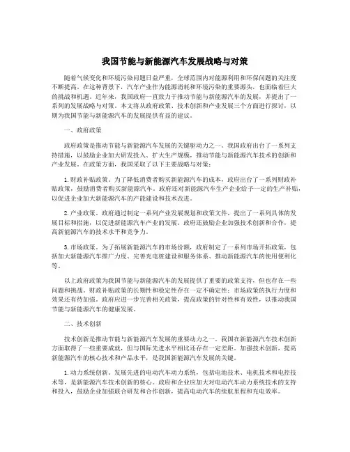 我国节能与新能源汽车发展战略与对策