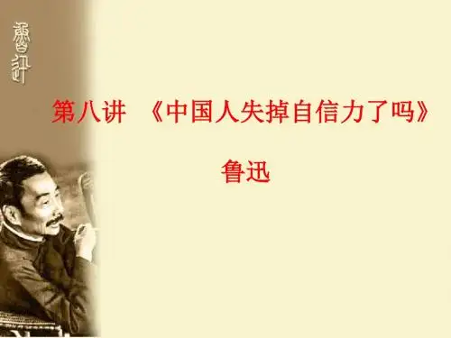 第三讲  中国人失掉自信力了吗？