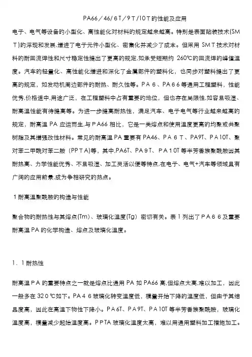 PA66 46 6T 9T 10T的性能及应用