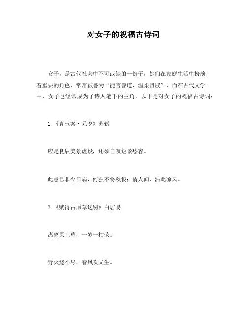 对女子的祝福古诗词