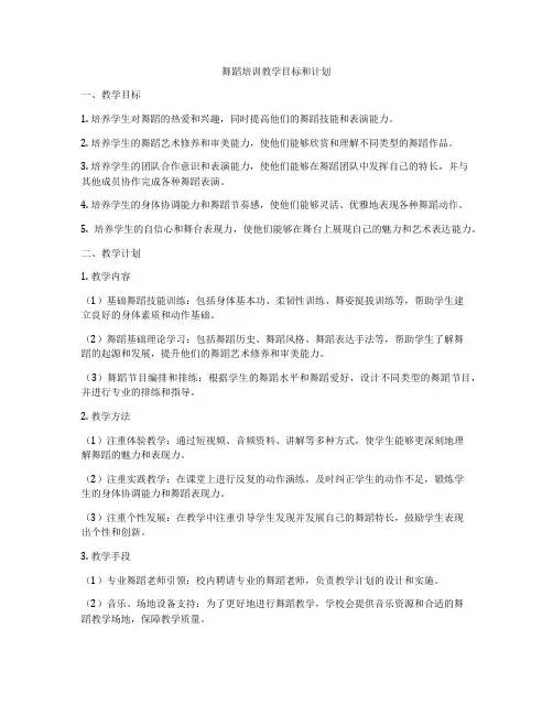 舞蹈培训教学目标和计划