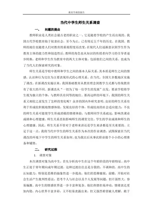 教育学  当代中学生师生关系调查(附问卷)