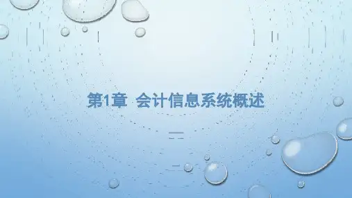 《会计信息系统(第9版)》全书电子教案整套教学课件