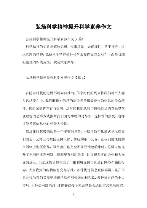 弘扬科学精神提升科学素养作文