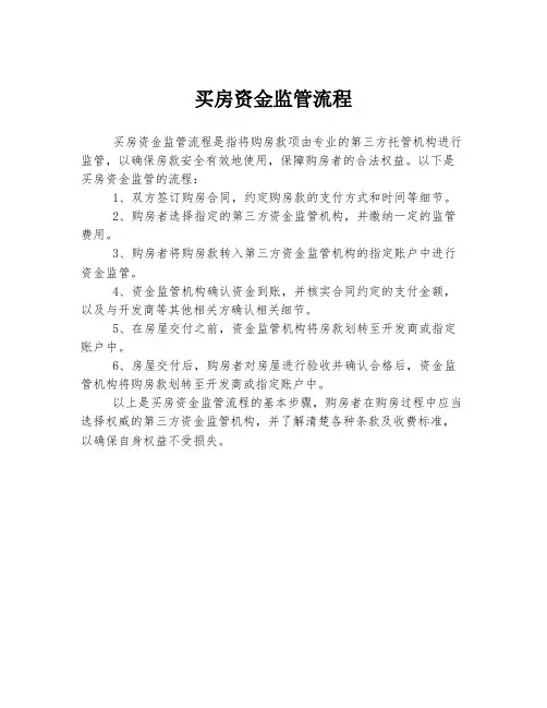 买房资金监管流程