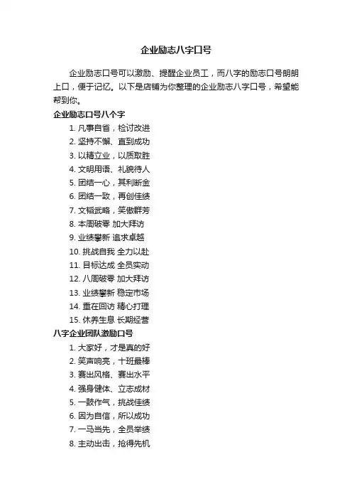 企业励志八字口号