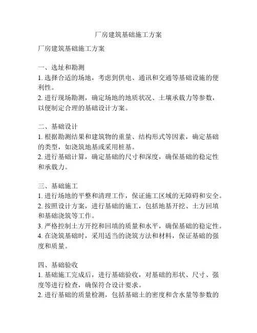 厂房建筑基础施工方案