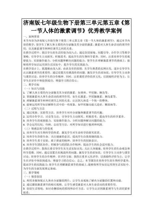 济南版七年级生物下册第三单元第五章《第一节人体的激素调节》优秀教学案例