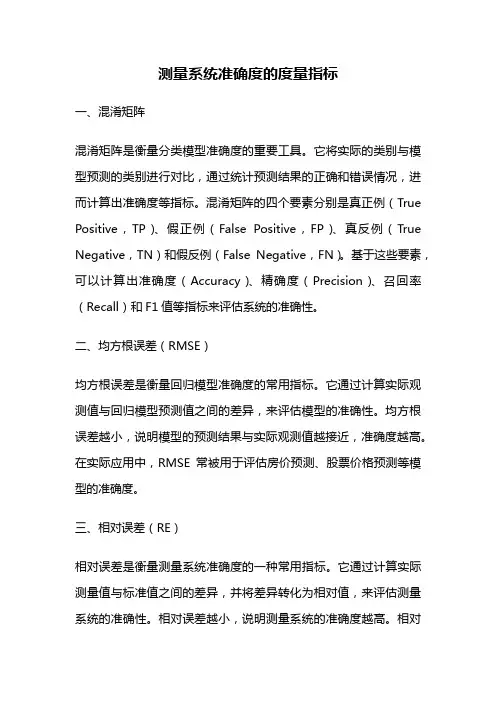 测量系统准确度的度量指标