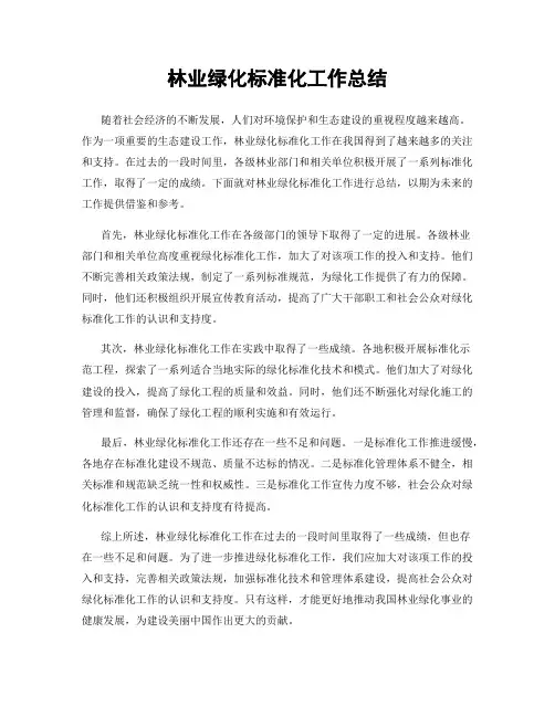 林业绿化标准化工作总结