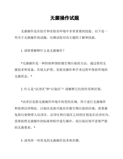 无菌操作试题
