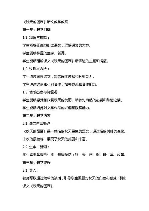 课文《秋天的图画》语文教学教案