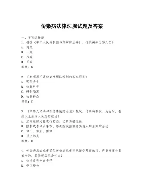 传染病法律法规试题及答案
