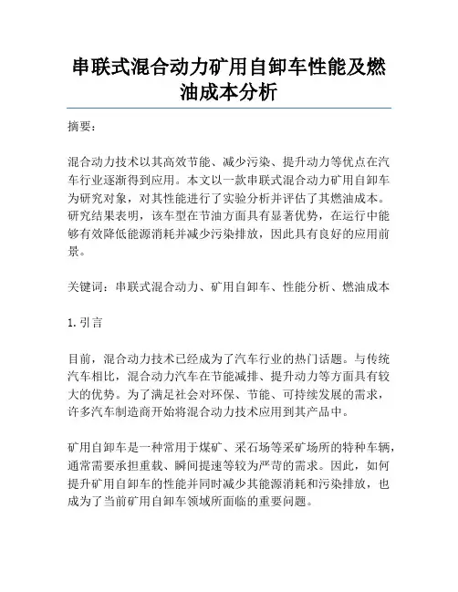 串联式混合动力矿用自卸车性能及燃油成本分析