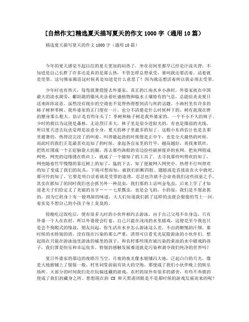 [自然作文]精选夏天描写夏天的作文1000字(通用10篇)