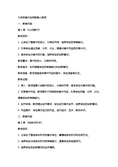 七年级美术全册教案人教版