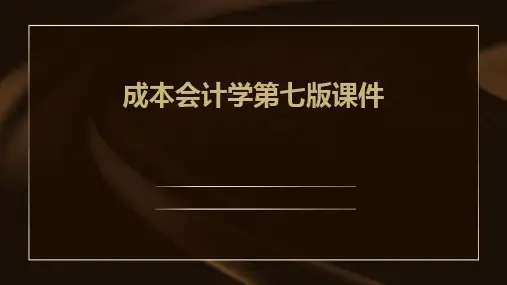 成本会计学第七版课件