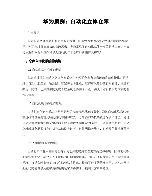 华为案例：自动化立体仓库